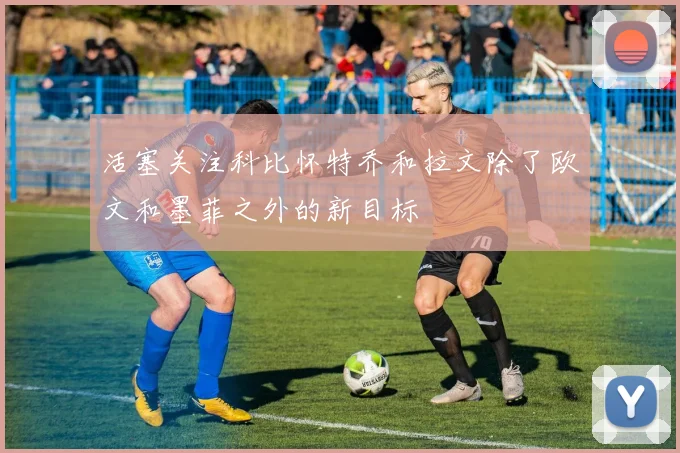 活塞关注科比怀特乔和拉文除了欧文和墨菲之外的新目标