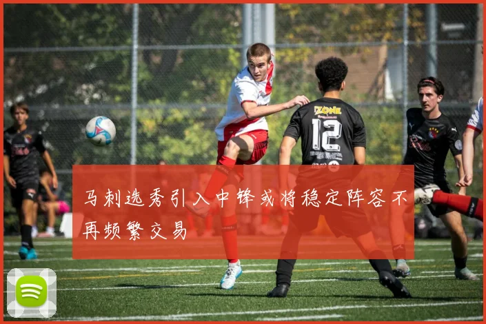 马刺选秀引入中锋或将稳定阵容不再频繁交易