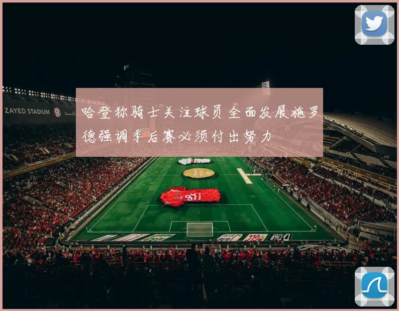 哈登称骑士关注球员全面发展施罗德强调季后赛必须付出努力