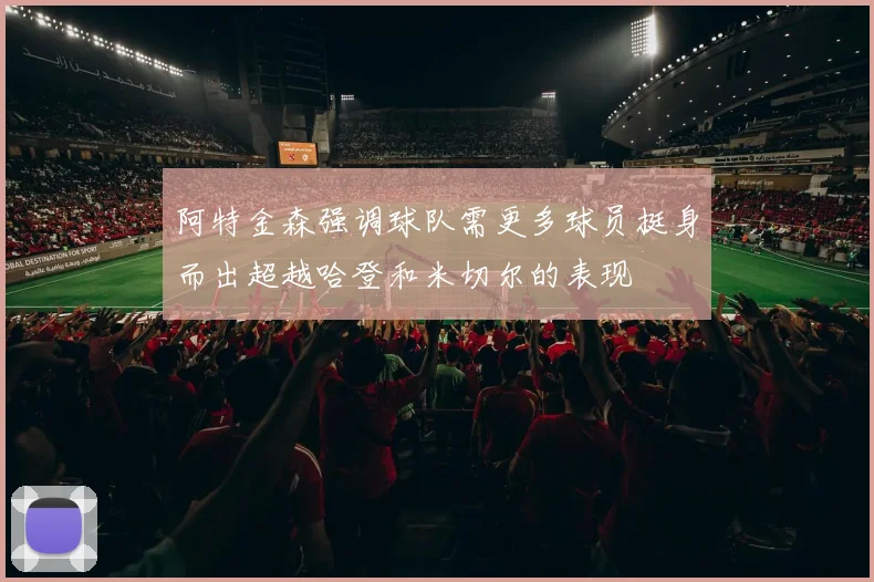 阿特金森强调球队需更多球员挺身而出超越哈登和米切尔的表现