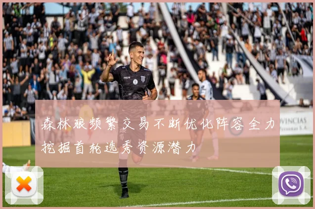 森林狼频繁交易不断优化阵容全力挖掘首轮选秀资源潜力