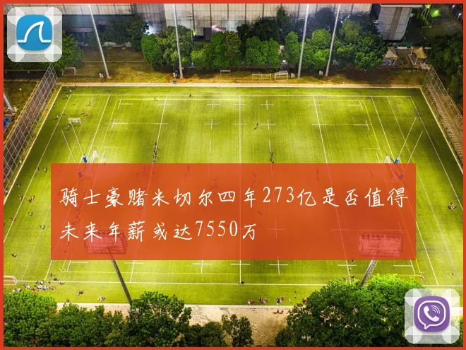 骑士豪赌米切尔四年273亿是否值得未来年薪或达7550万