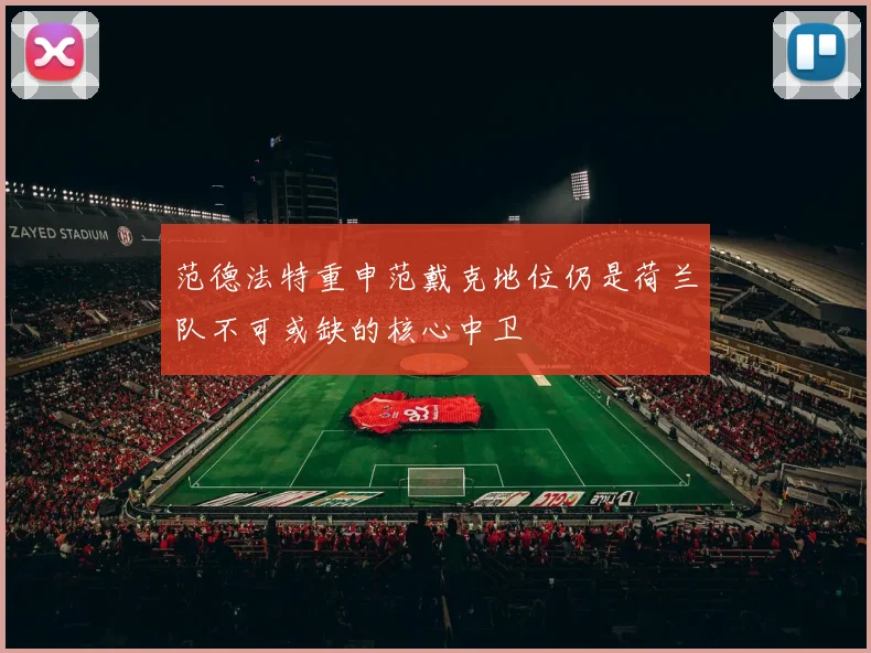 范德法特重申范戴克地位仍是荷兰队不可或缺的核心中卫