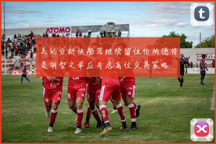 美记分析快船若继续留住伦纳德将是明智之举应考虑高位交易策略