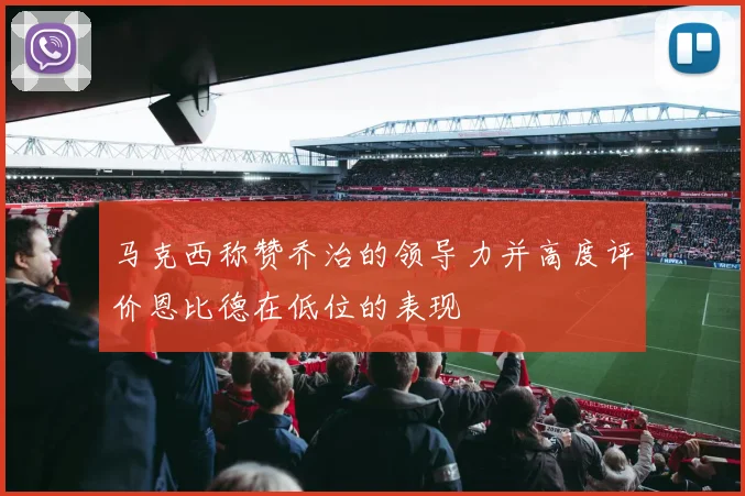 马克西称赞乔治的领导力并高度评价恩比德在低位的表现